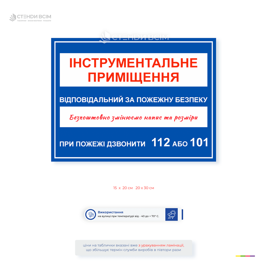 Інформаційна табличка пожежної безпеки «Відповідальний за пожежну безпеку» для підприємств, офісів, складів та виробництв. Безкоштовна зміна тексту, ПІБ відповідальної особи та розміру.
