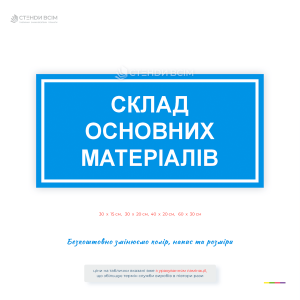 Пластиковая влагостойкая табличка «Состав основных материалов» для обозначения складских помещений в виде наклейки с защитной ламинацией и пластиковой основы.