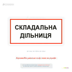 Біла інформаційна табличка «Складальна дільниця» з червоною рамкою та чорним написом. Використовується для позначення складальних дільниць, виробничих цехів, заводів, фабрик, майстерень і промислових підприємств.