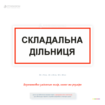 Белая информационная табличка «Сборочный участок» с красной рамкой и черной надписью. Используется для обозначения сборочных участков, производственных цехов, заводов, фабрик, мастерских и промышленных предприятий.