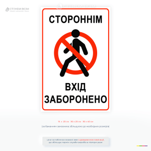 Табличка безопасности «Посторонним вход запрещен» для обозначения зон с ограниченным доступом. Используется на предприятиях, складах, строительных площадках, в электрощитовых, лабораториях и на других объектах, где вход разрешен только уполномоченным лица