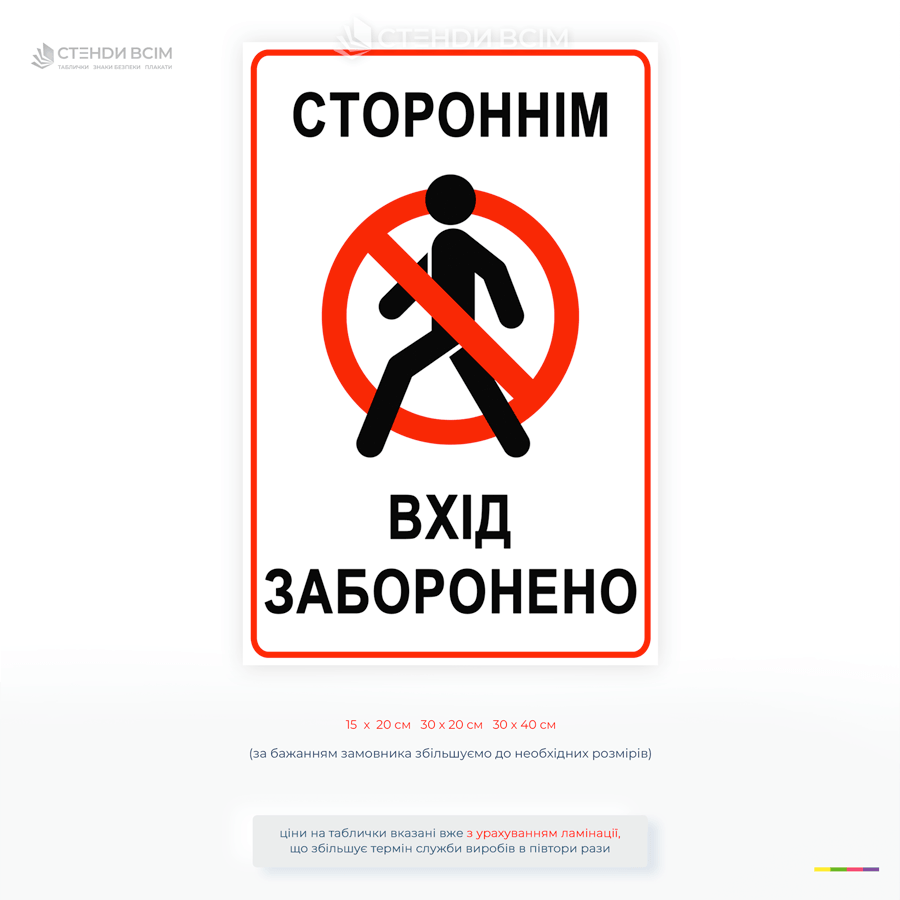 Табличка безопасности «Посторонним вход запрещен» для обозначения зон с ограниченным доступом. Используется на предприятиях, складах, строительных площадках, в электрощитовых, лабораториях и на других объектах, где вход разрешен только уполномоченным лица