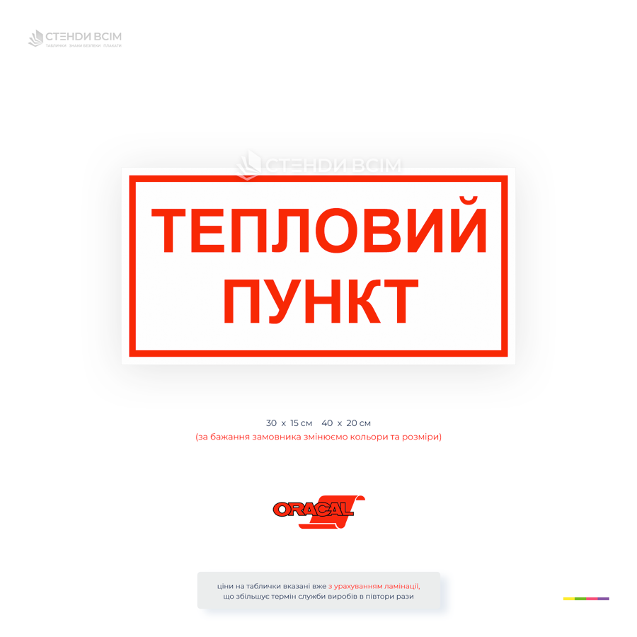 Інформаційна табличка «Тепловий пункт» для маркування приміщень із тепловим обладнанням. Підходить для ІТП, ЦТП, котелень, виробничих підприємств, житлових будинків та адміністративних будівель.