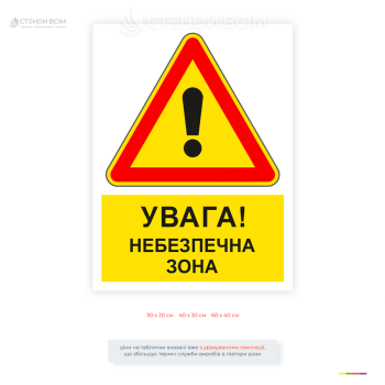 Табличка «Увага! Небезпечна зона» для попередження про небезпечні ділянки. Знаки безпеки для підприємств, складів, будівництва та виробництва.
