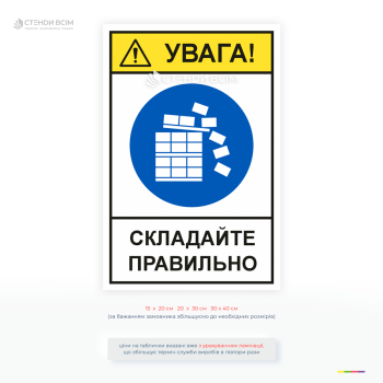 Информационная табличка «Внимание! Складывайте правильно» помогает организовать безопасное складирование грузов, предотвратить падение товаров и травмирование работников.