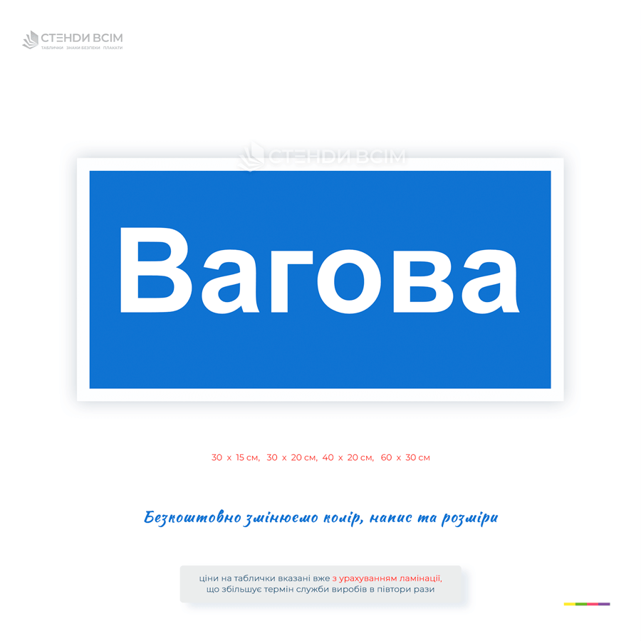 Синя пластикова табличка «Вагова» для позначення приміщення зважування. Вологостійка ламінована табличка та наклейка для підприємств, складів, елеваторів і виробництв.