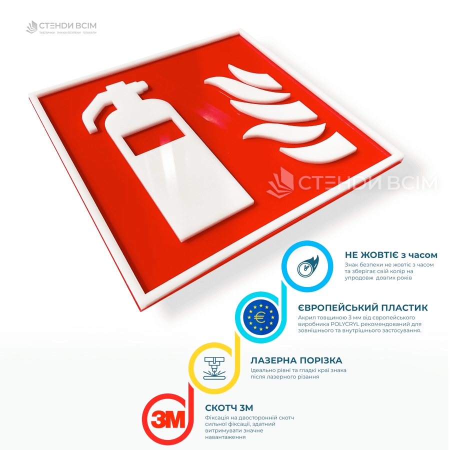 Акрилова табличка «Вогнегасник» для позначення місця розташування вогнегасника, допомагає швидко зорієнтуватися у випадку пожежі та знайти первинний засіб пожежогасіння.