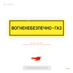 Жёлтая прямоугольная табличка «Огнеопасно. Газ!»  для обозначения газовых объектов, котельных, газорегуляторных пунктов, резервуаров и мест с повышенной пожарной и взрывоопасностью.