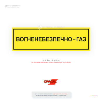 Жёлтая прямоугольная табличка «Огнеопасно. Газ!»  для обозначения газовых объектов, котельных, газорегуляторных пунктов, резервуаров и мест с повышенной пожарной и взрывоопасностью.