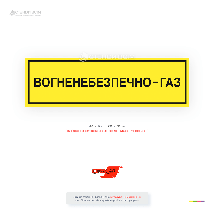 Жёлтая прямоугольная табличка «Огнеопасно. Газ!»  для обозначения газовых объектов, котельных, газорегуляторных пунктов, резервуаров и мест с повышенной пожарной и взрывоопасностью.