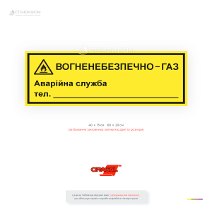 Предупреждающая табличка «Огнеопасен Газ! Аварийная служба» для обозначения газовых объектов. Предусмотрено место для номера аварийной службы.