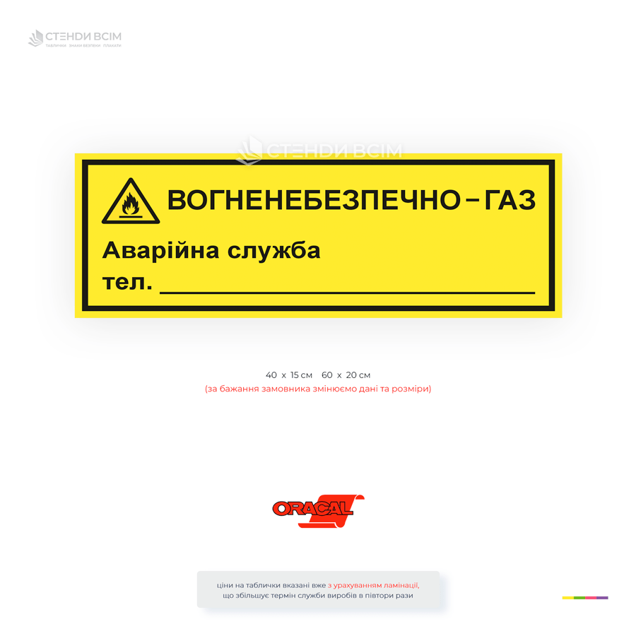 Попереджувальна табличка «Вогненебезпечно Газ! Аварійна служба» для позначення газових об'єктів. Передбачено місце для номера аварійної служби.