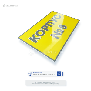 Жовта пластикова табличка «Корпус» для позначення номера корпусу підприємства, навчального закладу, лікарні, складу чи адміністративної будівлі.