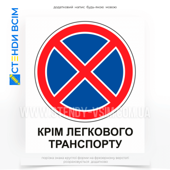 Дорожні таблички «Для заборони паркування», які означають, що водіям заборонено залишати свої транспортні засоби на тривалий час у вказаному місці. Це може включати як повну заборону паркування, так і обмеження на певні години або дні.