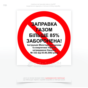 Знак безпеки P109 «Заправка газом понад 85% заборонена», який розміщують на газовій автозаправній станції АЗС, згідно з технічними та безпековими вимогами, які виникають під час зберігання і транспортування газу.