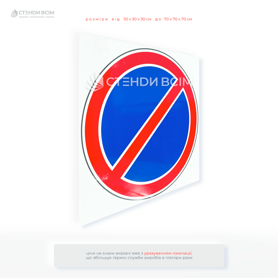 Знак ПДР 3.35 «Стоянку заборонено» для підвищення безпеки дорожнього руху, звільнення території для спецтранспорту — пожежних, швидкої, комунальних служб та попередження заторів.