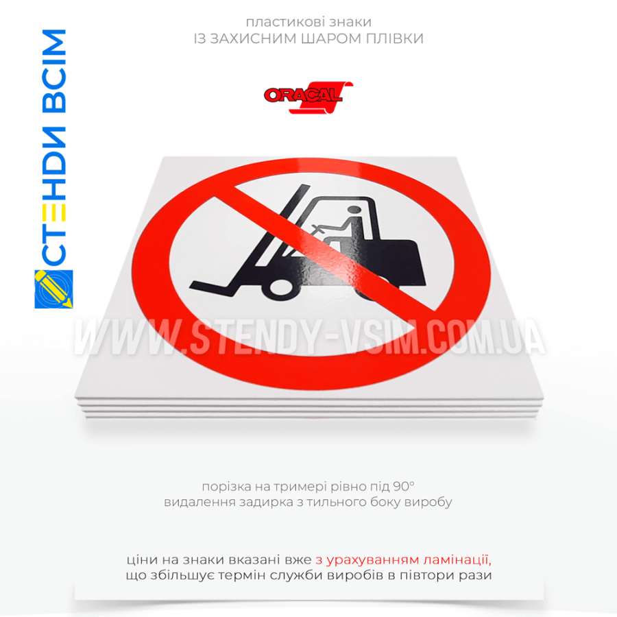 Знак безпеки для складу «Без вилкових навантажувачів», який допомагає запобігти аваріям, травмам та матеріальним збиткам, забезпечуючи безпечні умови роботи для всіх працівників та збереження обладнання.