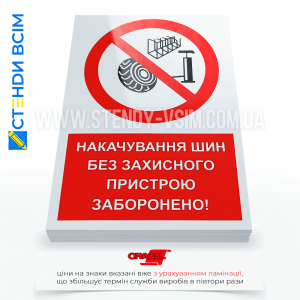 Знак безпеки P104 «Не накачувати шини без захисного пристрою», який застосовується у випадках, коли необхідно попередити працівників про потенційні небезпеки, пов’язані з накачуванням шин в автомайстерні та шиномонтажній станції.