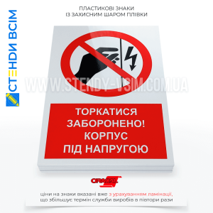 Знак безпеки P110 «Заборонено торкатися Корпус під напругою», який використовується для попередження про небезпеку у випадках, коли контакт з певними об'єктами або обладнанням може призвести до електричного удару.