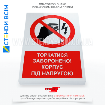 Знак безпеки P110 «Заборонено торкатися Корпус під напругою», який використовується для попередження про небезпеку у випадках, коли контакт з певними об'єктами або обладнанням може призвести до електричного удару.