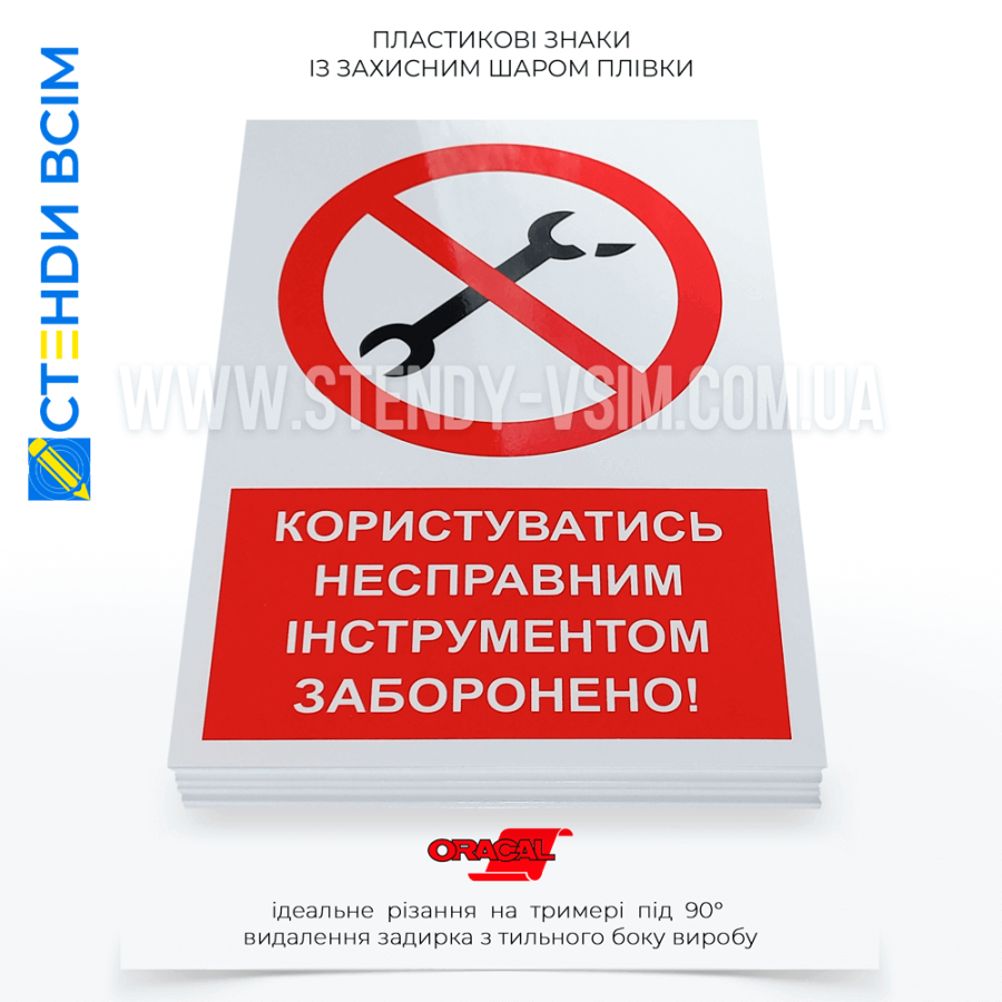 Для запобігання нещасним випадкам — пластиковий знак безпеки «Несправний інструмент», для розміщення в місцях, де здійснюються роботи з пакування, завантаження та розвантаження товарів, та попереджає працівників про небезпеку користування несправним облад