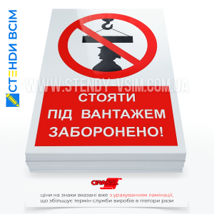 Знак безпеки P116 «Стояти під вантажем заборонено», який застосовується для попередження людей про небезпеку, пов'язану з роботою з вантажопідіймальними механізмами на будівельному майданчику, в зоні монтажу та демонтажу обладнання.