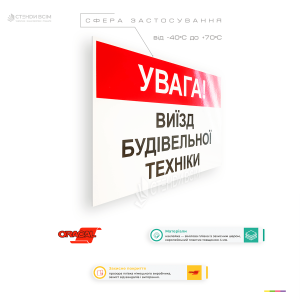Пластикова попереджувальна табличка «Увага! Виїзд будівельної техніки» для будівельного майданчика.