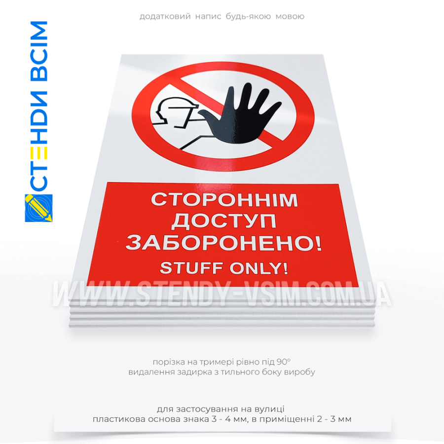 Знак запрета P108 с дополнительной надписью "Staff only!" для использования на промышленных и производственных объектах, в зоне с опасными химическими веществами или высокой температурой, в помещениях с работой тяжелой техники.