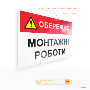 Предупреждающая табличка «Осторожно! Монтажные работы» для информирования о проведении монтажных, ремонтных и строительных работ.
