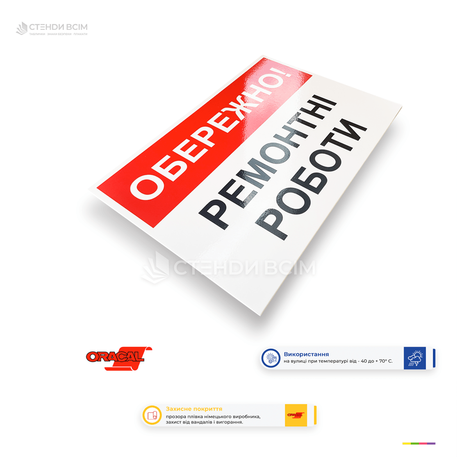 Знак для строителей «Осторожно! Ремонтные работы» для предупреждения о проведении ремонтных и строительных работ. Подходит для строительных площадок, производственных предприятий, жилых домов, офисов и общественных объектов.
