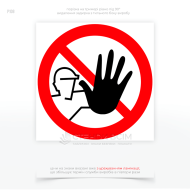 Знак безпеки P108 «Доступ стороннім заборонено», який використовується для позначення територій, об'єктів або приміщень, куди заборонено вхід людям, які не мають відповідних прав або дозволів.