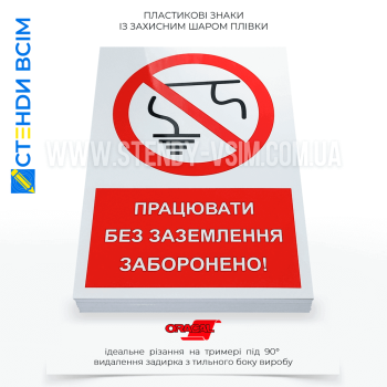 Знак безопасности P106 «Запрещено работать без заземления», используемый в местах, где выполнение работ без заземления может привести к опасности поражения электрическим током или другим отрицательным последствиям.