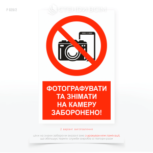 Знак безопасности "Фото-, видеофиксация запрещена" — эффективное средство защиты конфиденциальной информации и контроля безопасности на предприятиях.