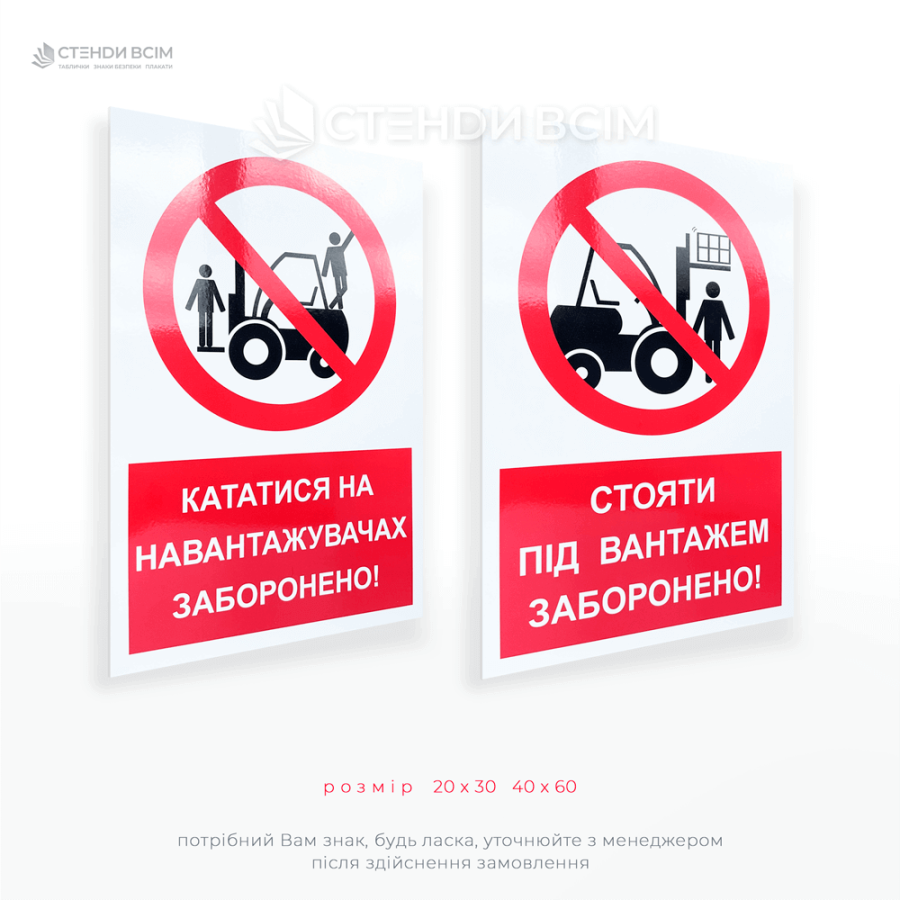 Знак «Кататися на навантажувачах заборонено» призначений для попередження несанкціонованого використання техніки не за призначенням.