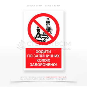 Знак запрета P134 «Запрещено ходить по железнодорожным путям», который используется в местах, где существует риск несанкционированного перехода через железнодорожные пути и где пребывание пешеходов угрожает их безопасности.