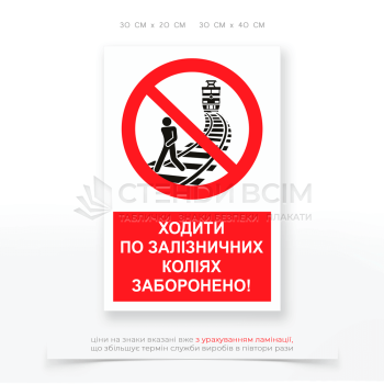 Знак запрета P134 «Запрещено ходить по железнодорожным путям», который используется в местах, где существует риск несанкционированного перехода через железнодорожные пути и где пребывание пешеходов угрожает их безопасности.