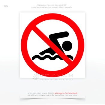 Знак безопасности P124 «Покупаться запрещено» применяют при опасности от течения и водных условий и наличие опасных объектов в воде, когда купание может быть опасным или нежелательным с точки зрения здоровья и безопасности людей.