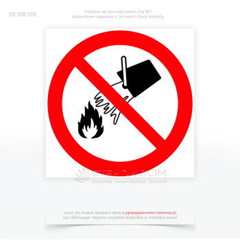 Знак заборони P011 «Не гасити водою», який застосовується в ситуаціях, коли використання води для гасіння пожежі може бути небезпечним або неефективним та вказує на потенційні небезпеки, пов'язані з певними матеріалами або умовами.