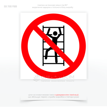 Знак безпеки P009 «Не лізти», кий використовується для запобігання небезпеки в різних сферах діяльності та має характерну форму і колір, у вигляді червоного кола з діагональною лінією, яка перетинає зображення людини, що намагається лізти.