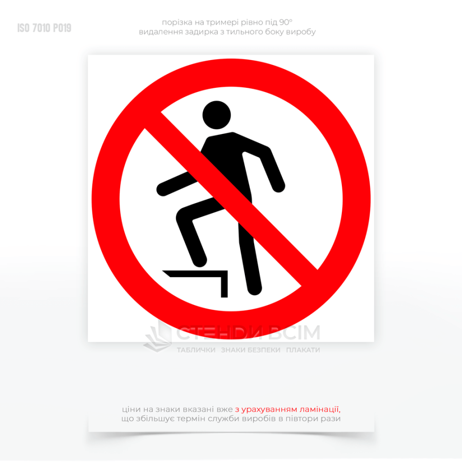 Знак заборони P019 «Не наступати на поверхню» для використання в різних ситуаціях та місцях, де існує ризик для здоров'я або безпеки людини через крихкість, нестабільність або небезпеку поверхні та контакту з небезпечними хімічними речовинами.