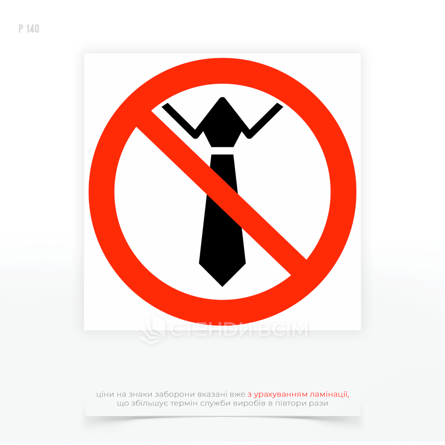 Знак безпеки «Не носити краватку, вільний одяг» для працівників в цехах з обертовими частинами механізмів (токарні, свердлильні, фрезерні станки).