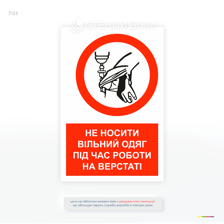 Запрещающий знак безопасности о запрещении ношения свободной одежды во время работы на станке для предотвращения травм на производстве