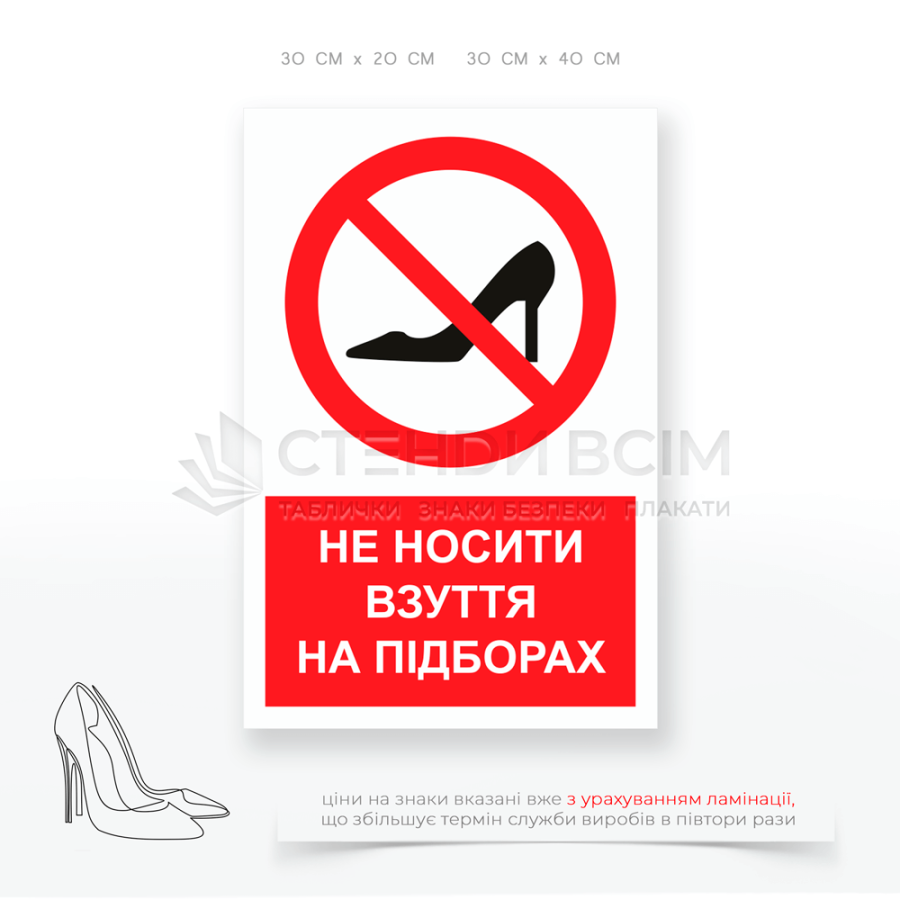 Знак «Не носить обувь на каблуке», который способствует снижению рисков травм и создает более безопасные условия для пребывания людей в указанной зоне.