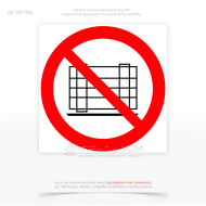 Знак заборони P023 «Не перешкоджати / Do not obstruct», який використовують коли необхідно забезпечити безперешкодний доступ або уникнути будь-яких дій, що можуть перешкоджати виконанню важливих робіт, процесів чи доступу до певних об'єктів.