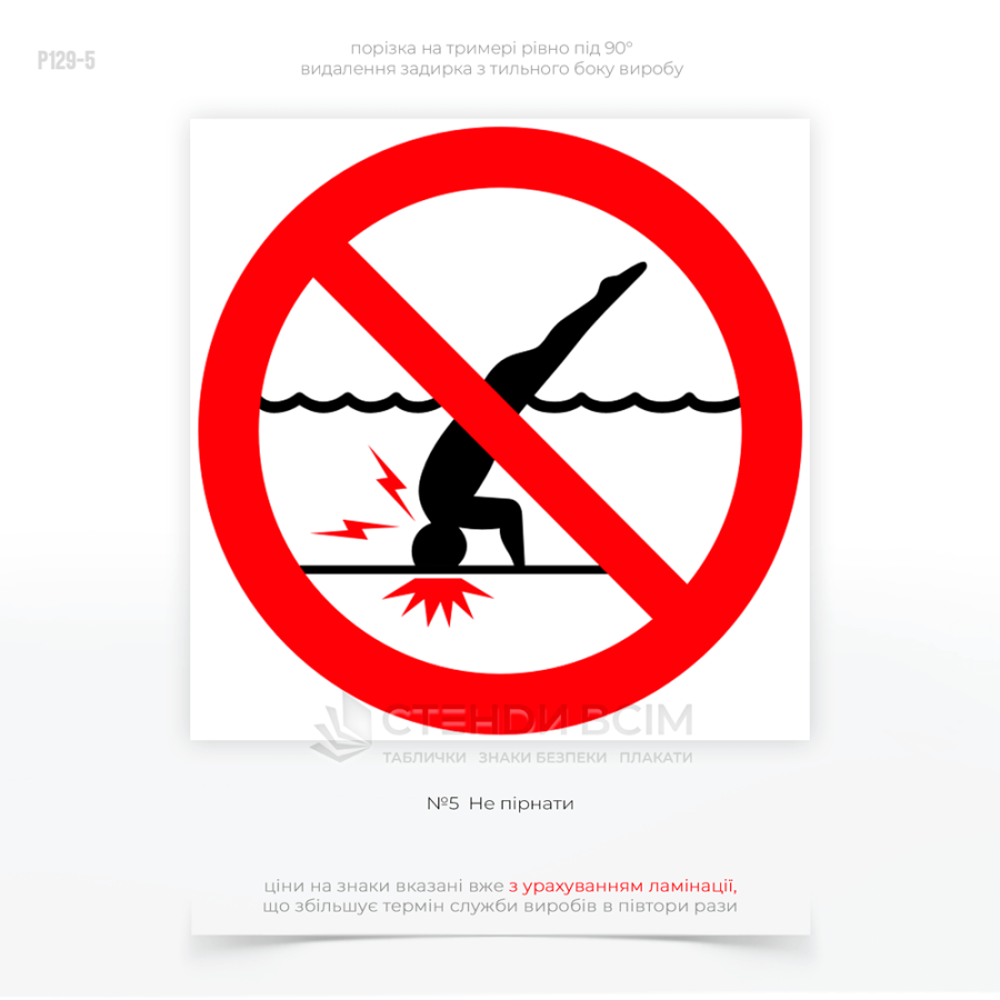 Знак запрета «Не нырять», устанавливаемый на естественных водоемах или в бассейнах с искусственными препятствиями, в местах, где дно водоема неровное, с выступающими камнями или скалами, ныряние может привести к серьезным травмам.