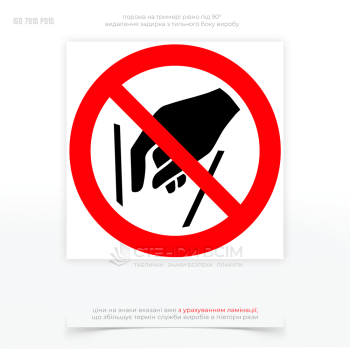 Знак запрета P015 «Не проникать внутрь», применяемый для предупреждения об опасности, связанной с проникновением рук или других предметов в определенную область или устройство.