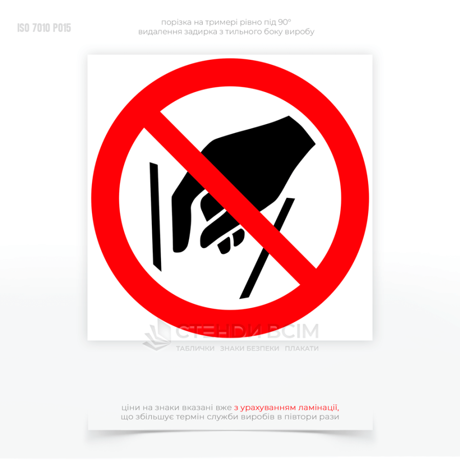 Знак запрета P015 «Не проникать внутрь», применяемый для предупреждения об опасности, связанной с проникновением рук или других предметов в определенную область или устройство.