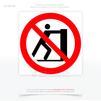 Знак заборони P017 «Не штовхати», який застосовується для запобігання ситуаціям, які можуть призвести до нещасних випадків або пошкоджень обладнання на виробництві, будівельних майданчиках, в громадських місцях, офісних приміщеннях.