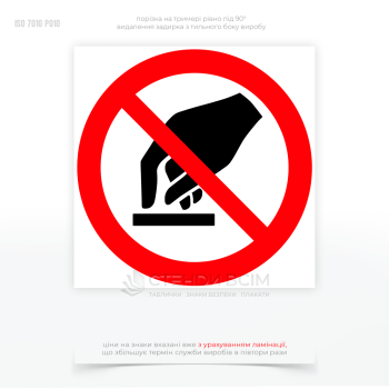 Знак безпеки P010 «Не торкатися» застосовується в різних ситуаціях та місцях для попередження про небезпеку, яка може виникнути при торканні певних об'єктів або поверхонь, яка може бути невидимою або неочевидною, на перший погляд.