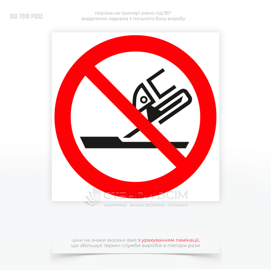 Знак запрета P032 «Не использовать для шлифования», который используется для предупреждения пользователей о том, что инструмент, оборудование или материал не предназначены для шлифования и их использование в таком режиме может быть опасным.